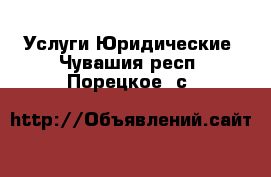 Услуги Юридические. Чувашия респ.,Порецкое. с.